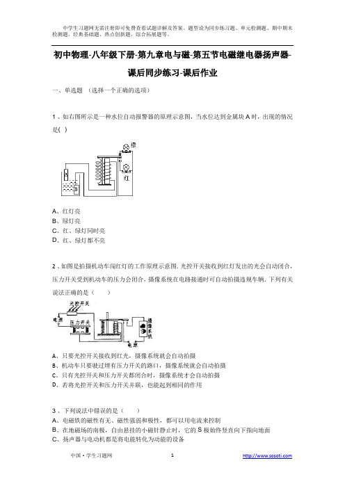 第九章第五节《电磁继电器扬声器》课后同步练习课后作业-初中物理初二物理八年级