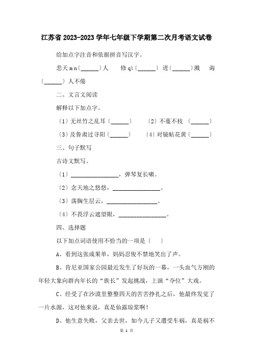 江苏省2023-2023学年七年级下学期第二次月考语文试卷