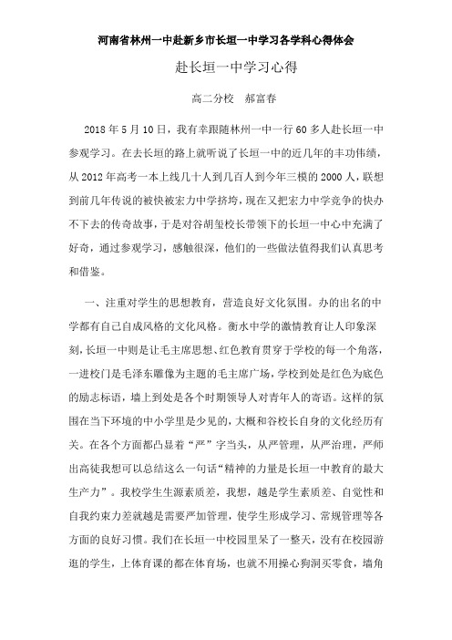 河南省林州一中赴新乡市长垣一中学习各学科心得体会——赴长垣一中学习体会 