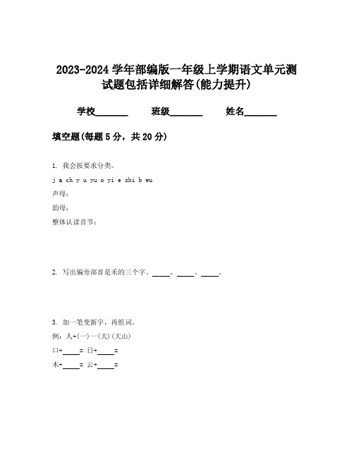 2023-2024学年部编版一年级上学期语文单元测试题包括详细解答(能力提升)