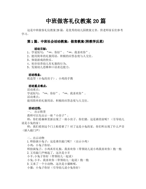 中班做客礼仪教案20篇