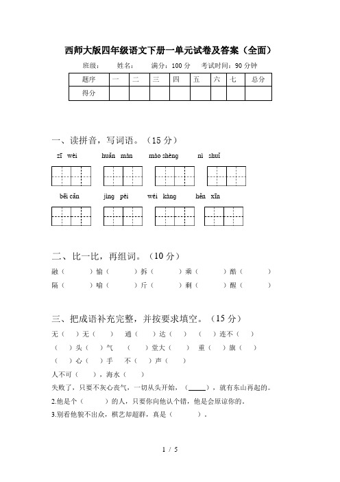 西师大版四年级语文下册一单元试卷及答案(全面)