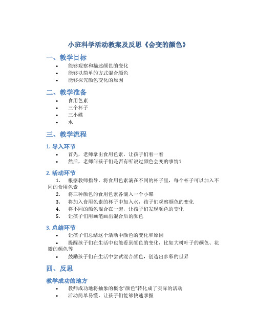 小班科学活动教案及反思《会变的颜色》