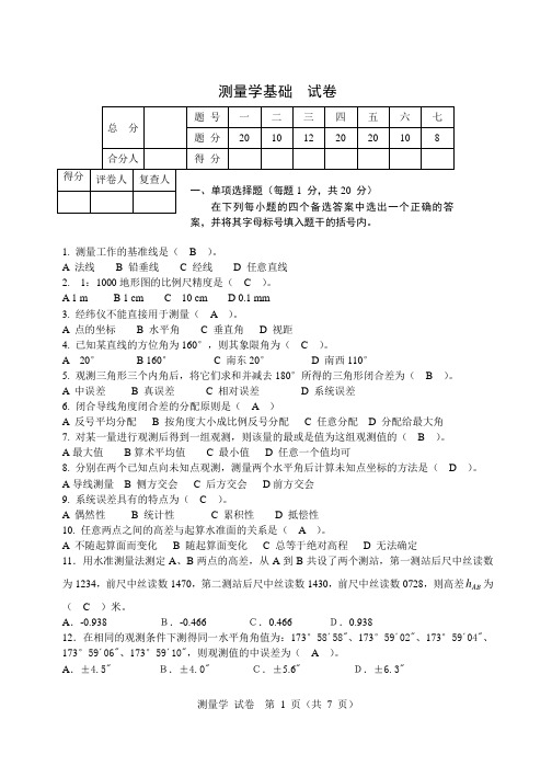 土木工程测量试卷及答案