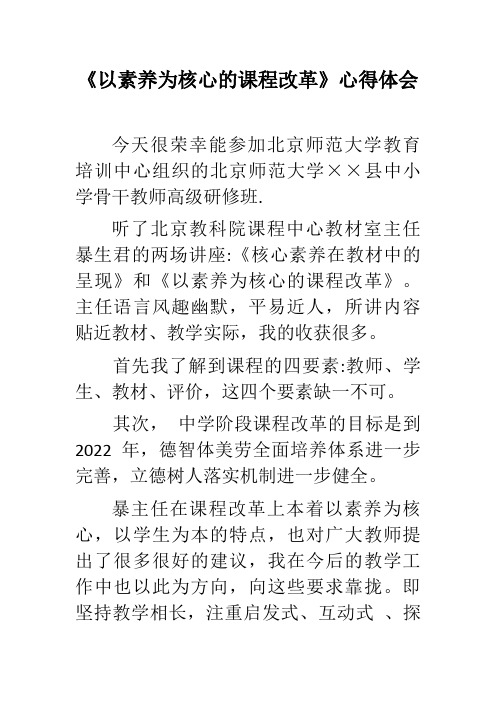 《以素养为核心的课程改革》心得体会