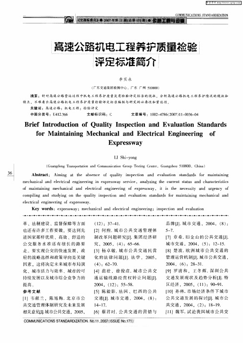 高速公路机电工程养护质量检验评定标准简介