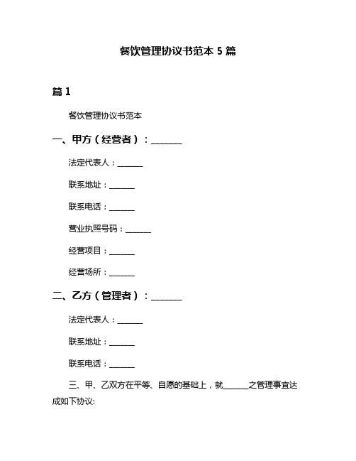 餐饮管理协议书范本5篇