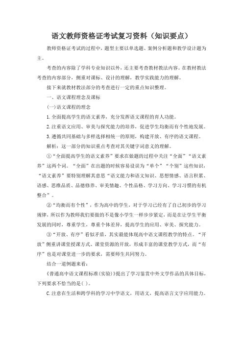 语文教师资格证考试复习资料(知识要点)