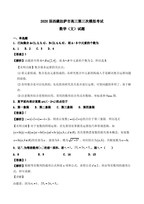 2020届西藏拉萨市高三第三次模拟考试数学(文)试题Word版含解析