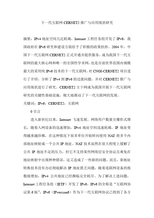 下一代互联网CERNET2推广与应用现状研究