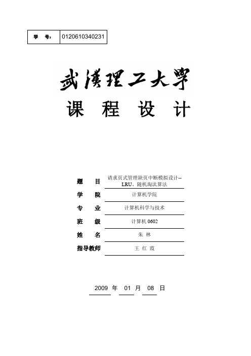 请求页式管理缺页中断模拟设计--+LRU、随机淘汰算法