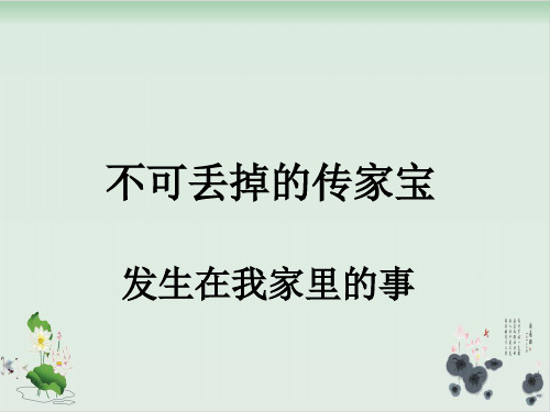 六年级上品德与社会课件不可丢掉的传家宝2北师大版