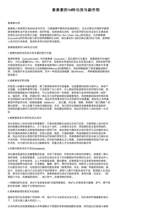 姜黄素的14种功效与副作用