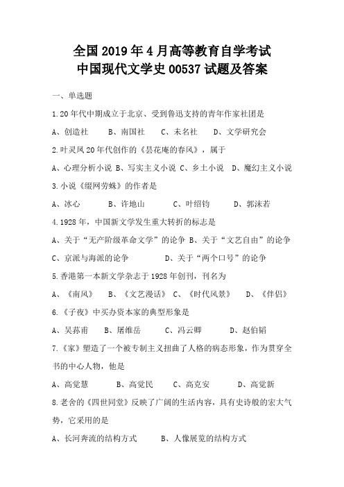 全国2019年4月高等教育自学考试中国现代文学史00537试题及答案