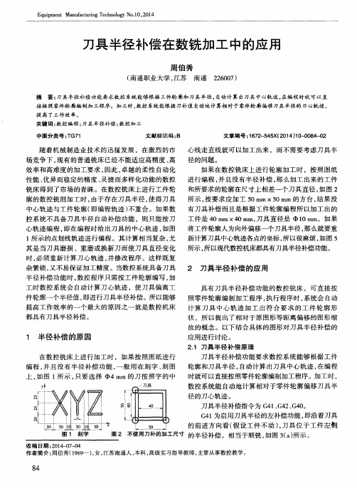 刀具半径补偿在数铣加工中的应用