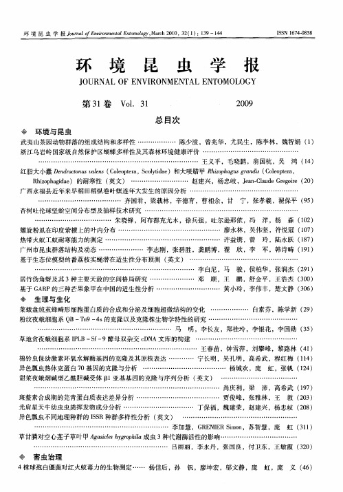 环境昆虫学报第31卷Vol.31总目次