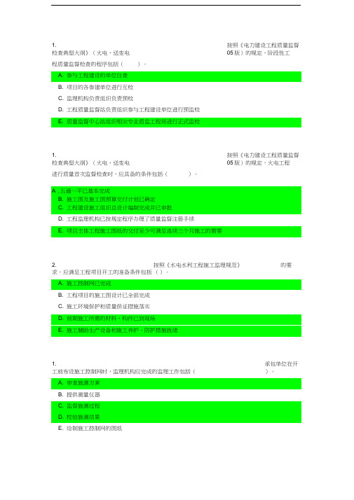 注册监理工程师(电力工程)网络继续教育试题及标准答案(部分多选)