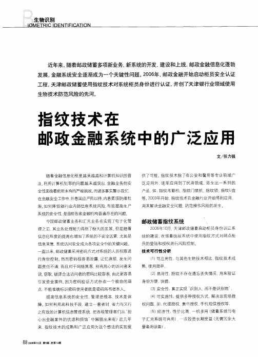 指纹技术在邮政金融系统中的广泛应用