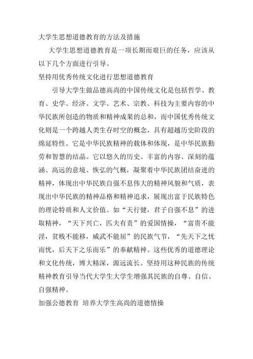 大学生思想道德教育的方法及措施