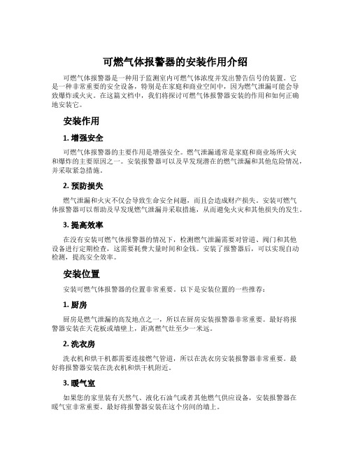 可燃气体报警器的安装作用介绍