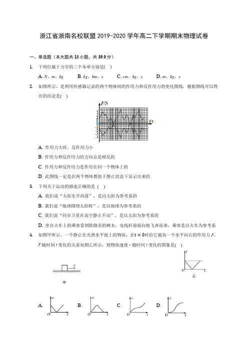 浙江省浙南名校联盟2019-2020学年高二下学期期末物理试卷(含答案解析)