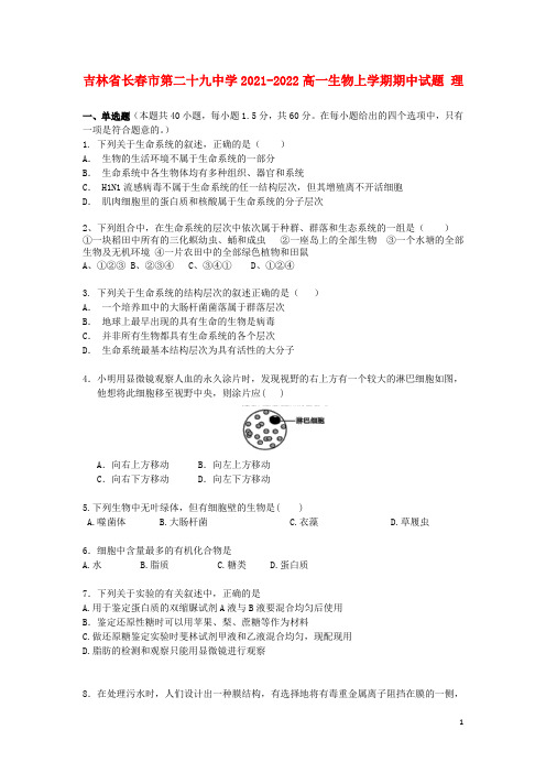 吉林省长春市第二十九中学2021-2022高一生物上学期期中试题 理