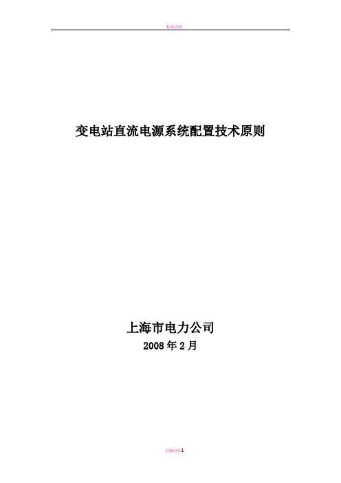 变电站直流电源系统配置技术原则