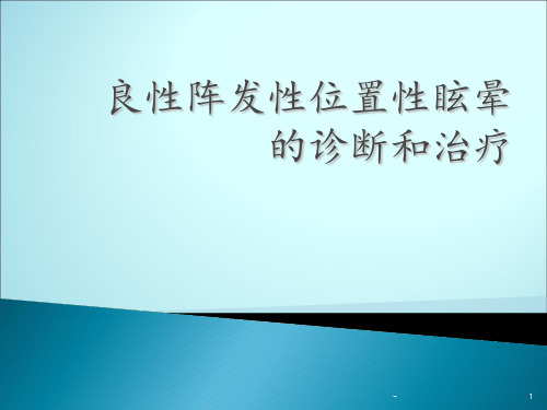 良性阵发性位置性眩晕神经内科