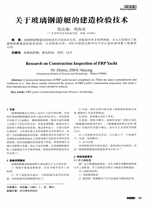 关于玻璃钢游艇的建造检验技术