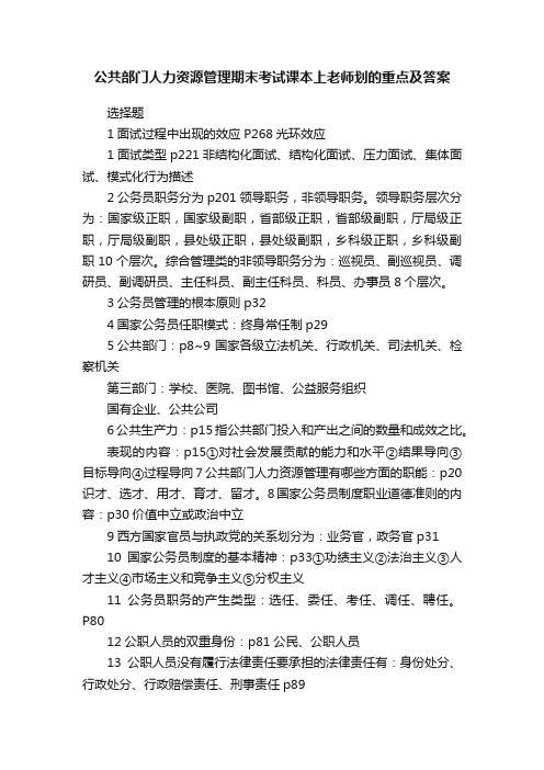 公共部门人力资源管理期末考试课本上老师划的重点及答案