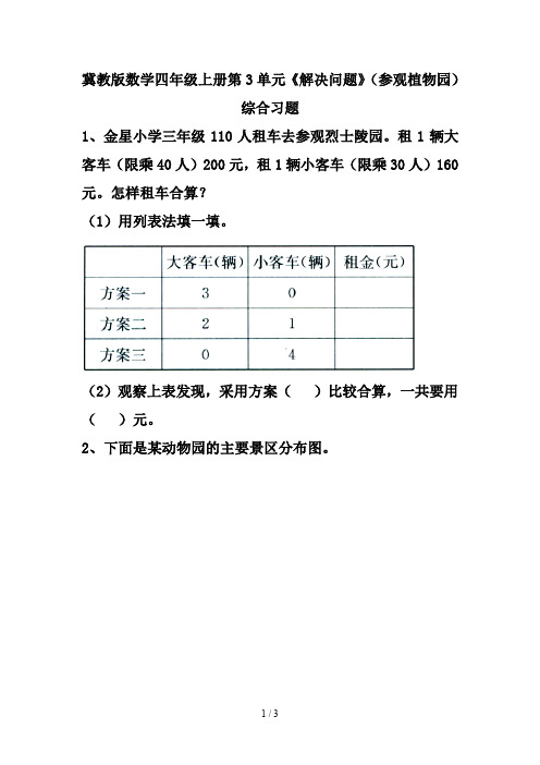 冀教版数学四年级上册第3单元《解决问题》(参观植物园)综合习题