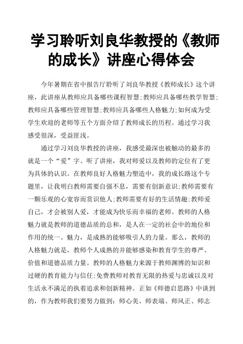 学习聆听刘良华教授的《教师的成长》讲座心得体会