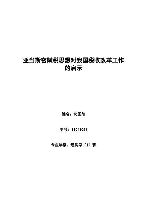 亚当斯密赋税思想对我国税收改革工作的启示