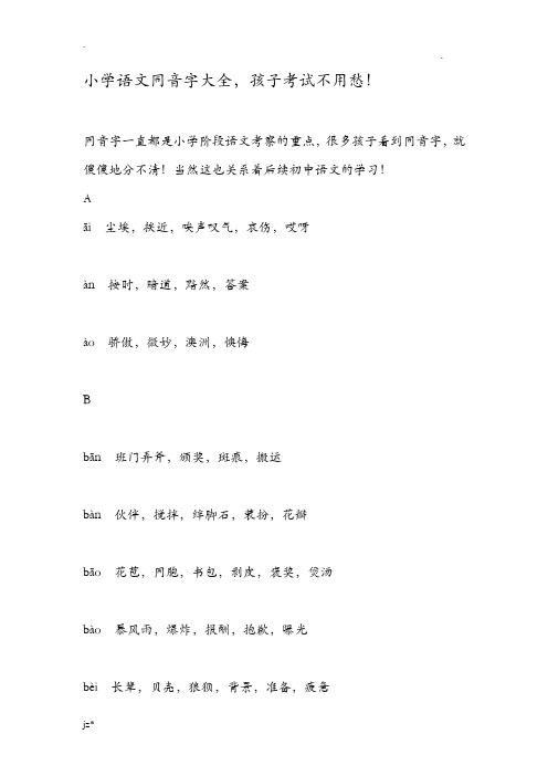 小学语文同音字大全