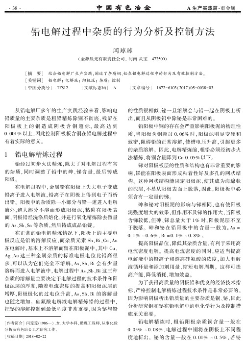 铅电解过程中杂质的行为分析及控制方法