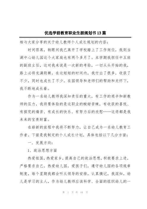 优选学前教育职业生涯规划书13篇