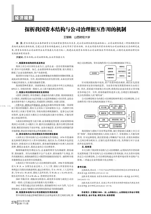 探析我国资本结构与公司治理相互作用的机制