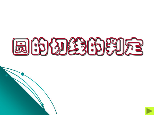 人教版数学九年级上册切线的概念切线的判定与性质优质PPT