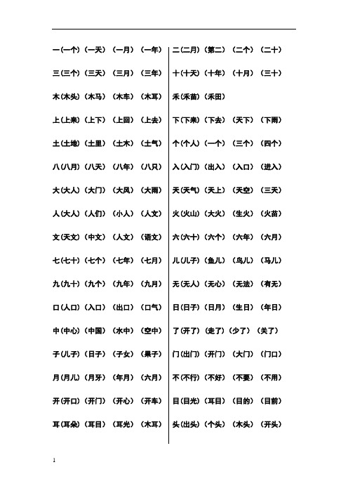 一年级上册生字表二的组词(1)