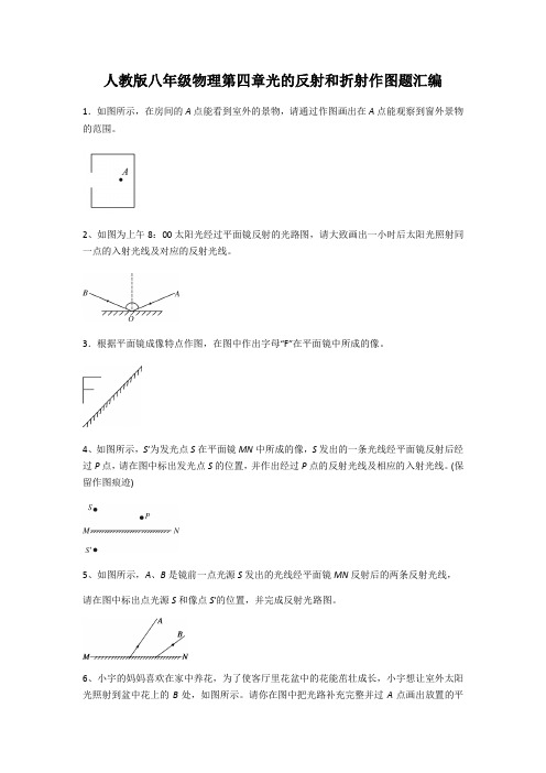 人教版八年级物理上册第四章光现象——光的反射和折射作图题汇编(含答案)