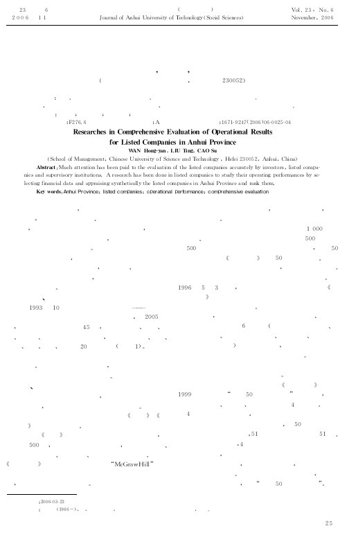 安徽省上市公司经营业绩的综合评价研究