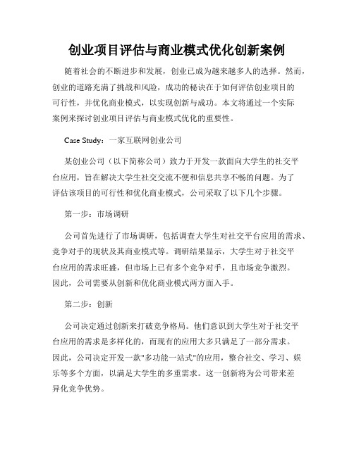 创业项目评估与商业模式优化创新案例