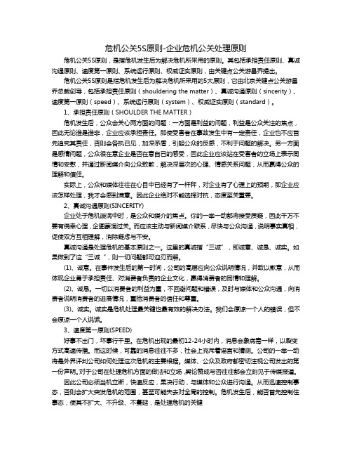 危机公关5S原则-企业危机公关处理原则