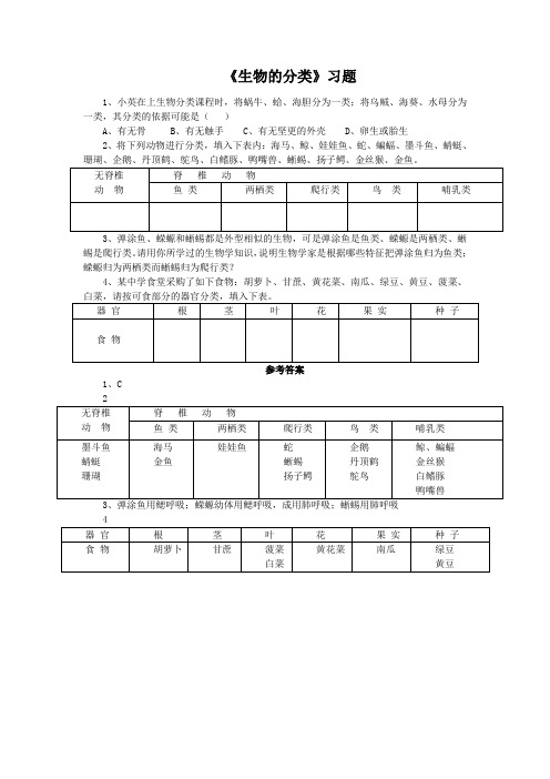 北师大版生物八下22.1《生物的分类》练习题3