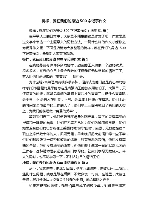 榜样，就在我们的身边500字记事作文