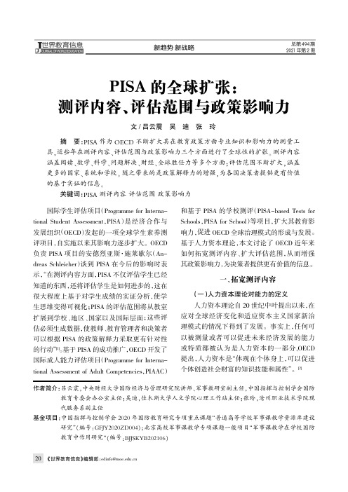 PISA的全球扩张测评内容、评估范围与政策影响力