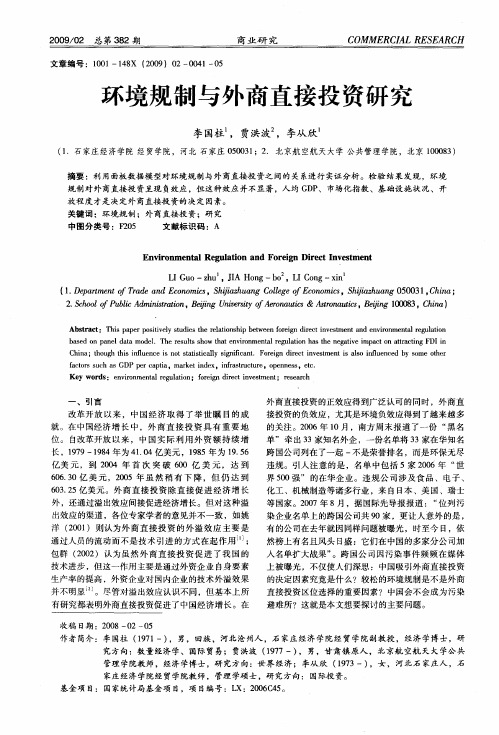 环境规制与外商直接投资研究