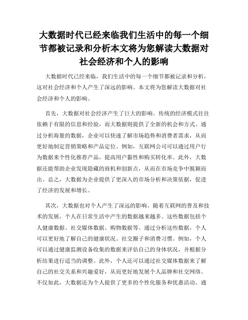 大数据时代已经来临我们生活中的每一个细节都被记录和分析本文将为您解读大数据对社会经济和个人的影响