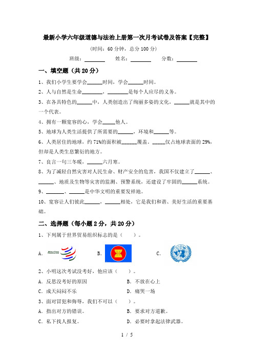 最新小学六年级道德与法治上册第一次月考试卷及答案【完整】