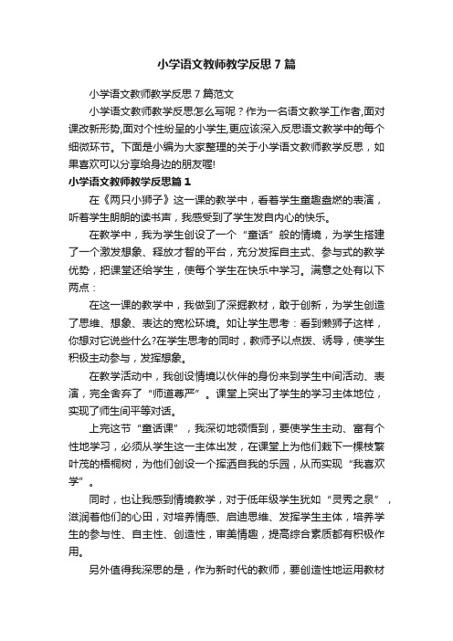 小学语文教师教学反思7篇范文